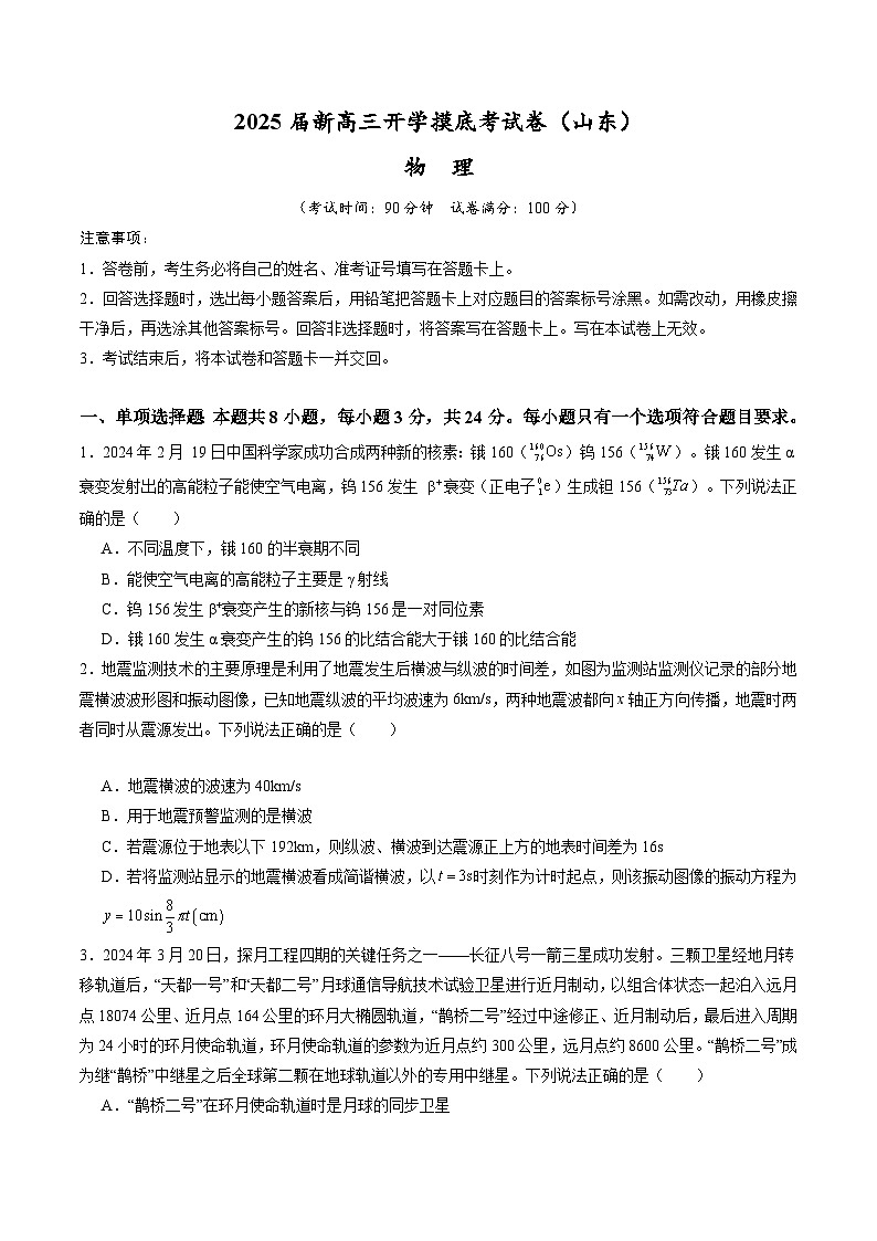 【开学考】2024秋高三上册开学物理摸底考试 物理（山东专用） 2025届新高三上册开学摸底考试卷01