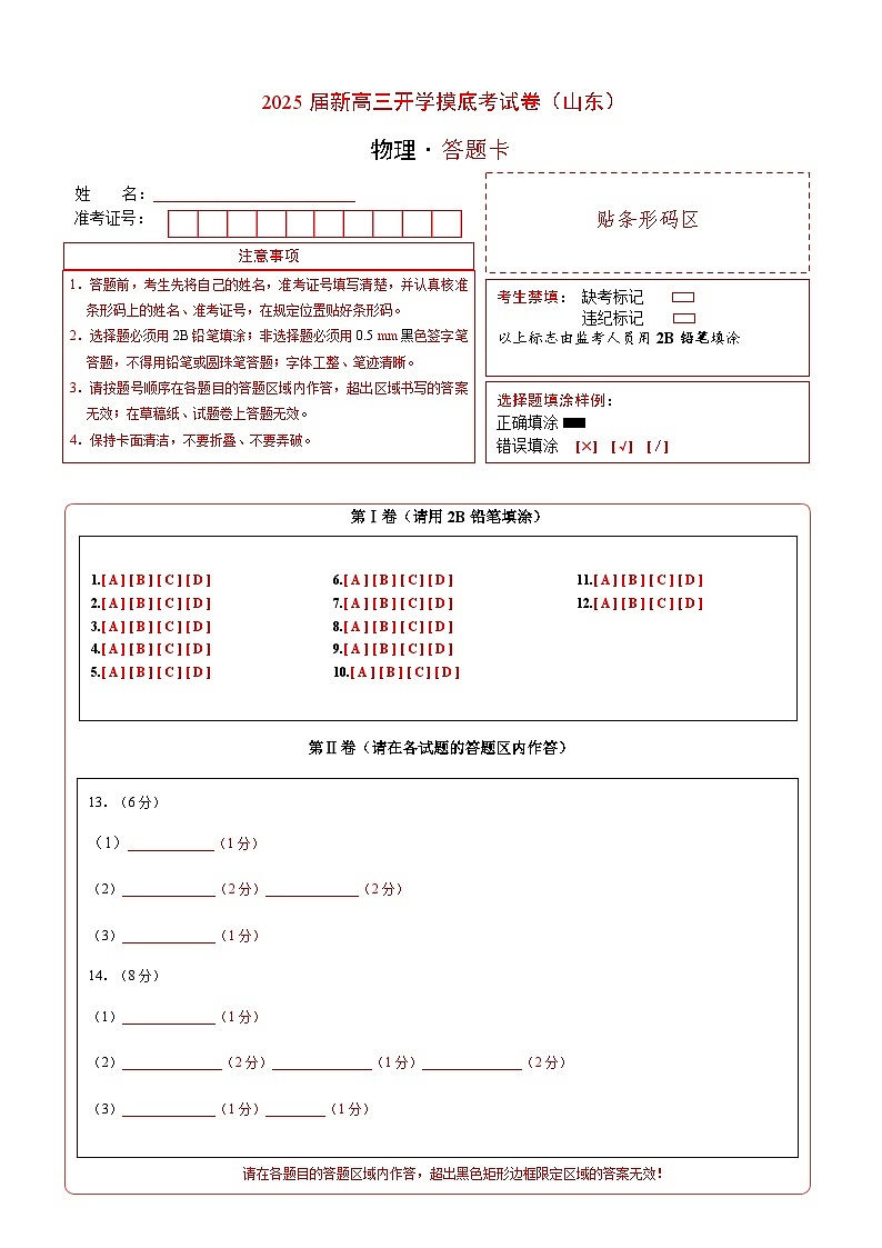 【开学考】2024秋高三上册开学物理摸底考试 物理（山东专用） 2025届新高三上册开学摸底考试卷01