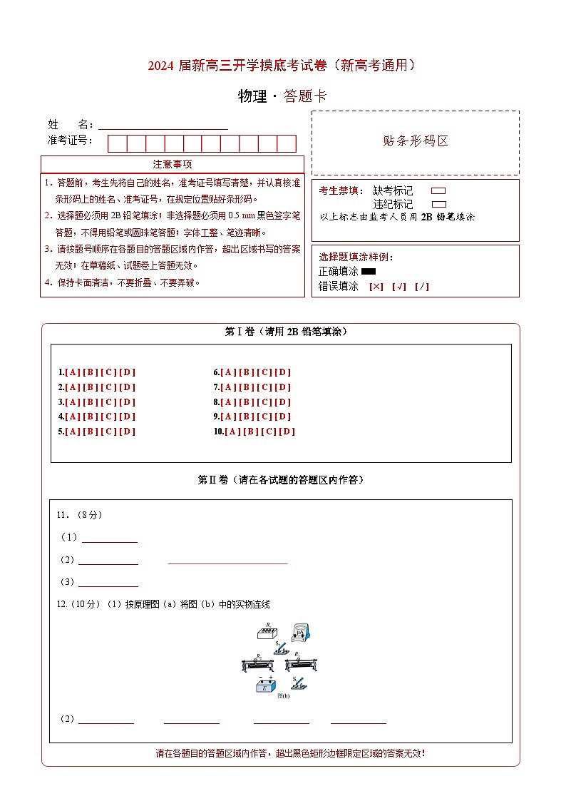 【开学考】2024秋高三上册开学物理摸底考试 物理（新高考通用）2025届新高三上册开学摸底考试卷0101