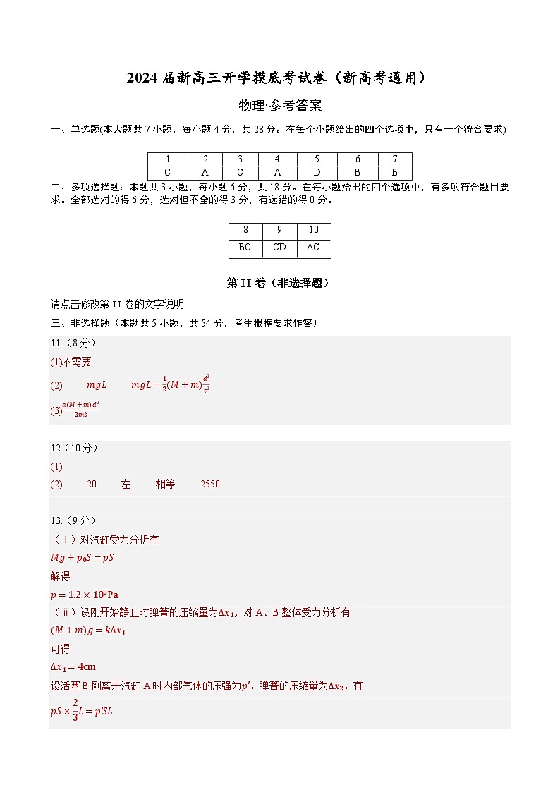 【开学考】2024秋高三上册开学物理摸底考试 物理（新高考通用）2025届新高三上册开学摸底考试卷0101