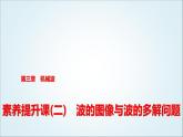 粤教版高中物理选择性必第一册第3章素养提升课(二)波的图像与波的多解问题课件