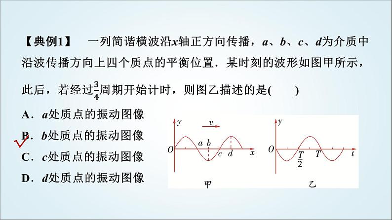 粤教版高中物理选择性必第一册第3章素养提升课(二)波的图像与波的多解问题课件05