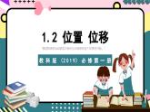 教科版（2019）必修第一册 1.2《位置  位移》课件