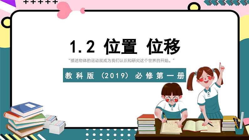 教科版（2019）必修第一册 1.2《位置  位移》课件01