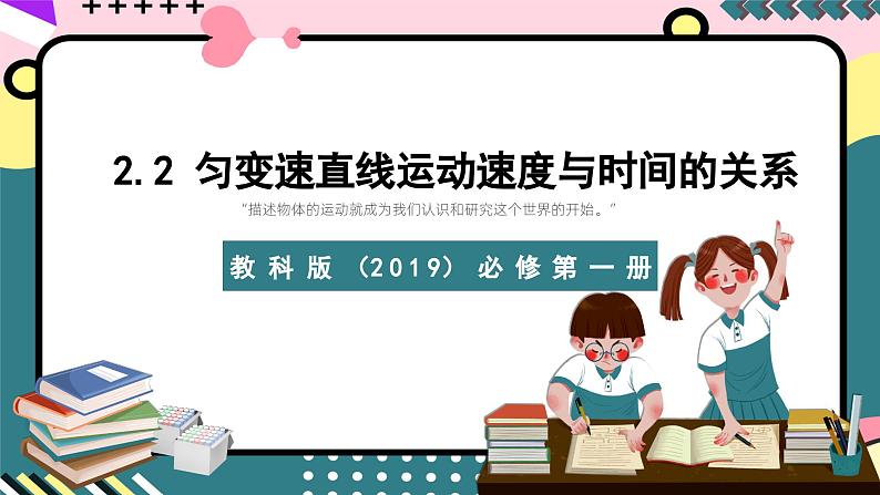 教科版（2019）必修第一册 2.2《匀变速直线运动速度与时间关系》课件01