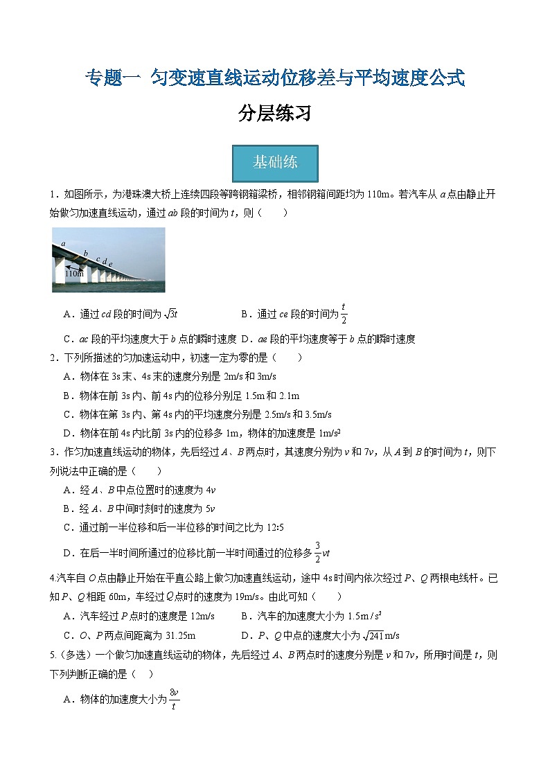 教科版（2019）必修第一册 2.3《专题一 匀变速直线运动位移差与平均速度公式》分层练习（原卷）第1页