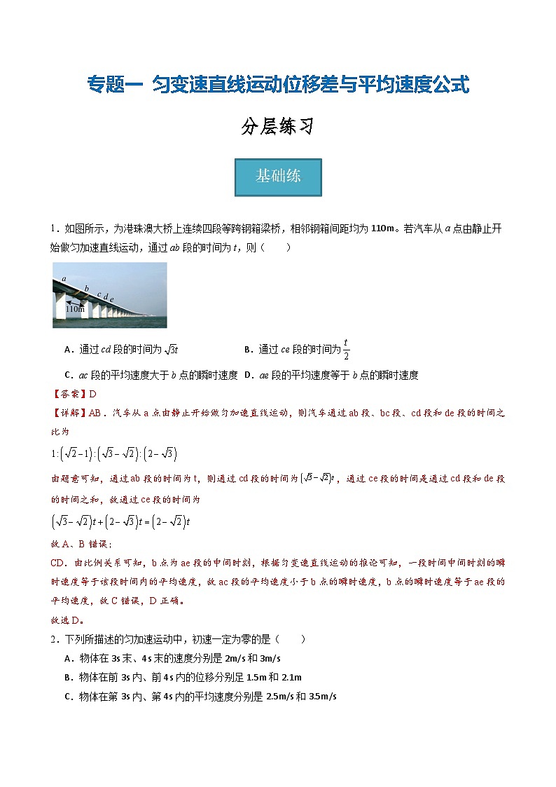 教科版（2019）必修第一册 2.3《专题一 匀变速直线运动位移差与平均速度公式》分层练习（解析卷）第1页
