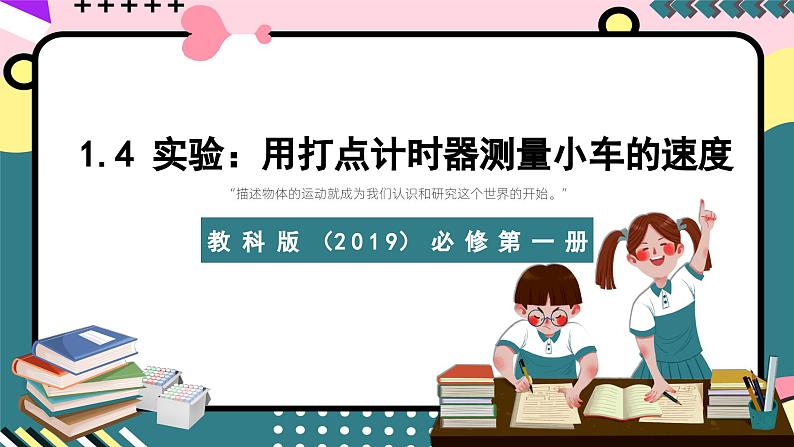 教科版（2019）必修第一册 1.4《实验：用打点计时器测量小车的速度》课件01