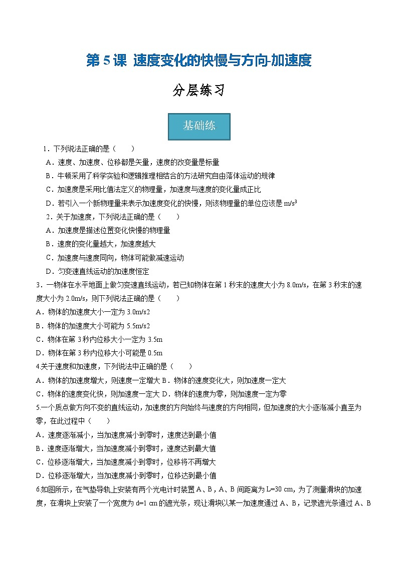 教科版（2019）必修第一册 1.5《速度变化的快慢与方向-加速度》分层练习（原卷+解析卷）01