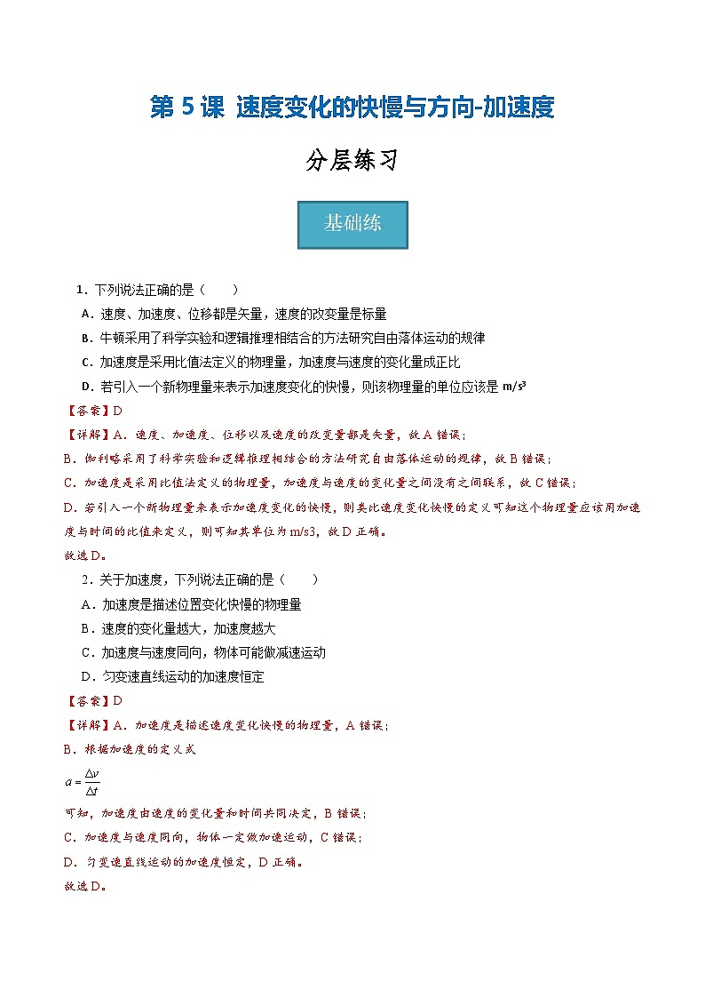 教科版（2019）必修第一册 1.5《速度变化的快慢与方向-加速度》分层练习（原卷+解析卷）01