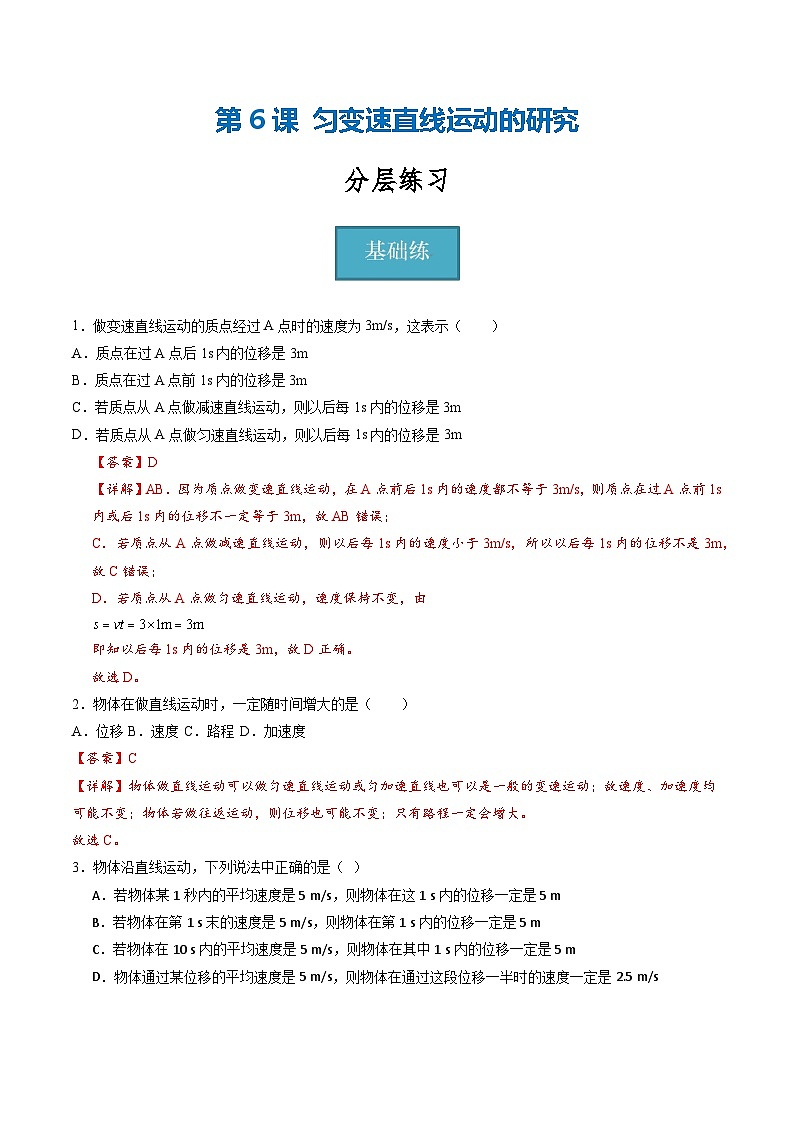 教科版（2019）必修第一册 2.1《匀变速直线运动的研究》分层练习（原卷+解析卷）01