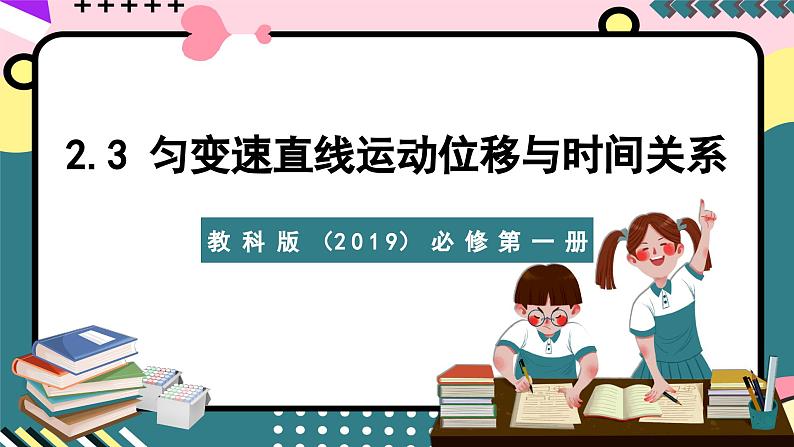 教科版（2019）必修第一册 2.3《匀变速直线运动位移与时间关系》课件01