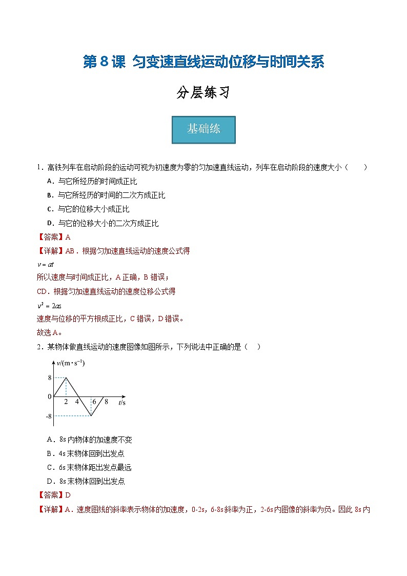 教科版（2019）必修第一册 2.3《匀变速直线运动位移与时间关系》分层练习（原卷+解析卷）01