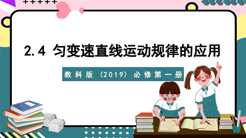 教科版（2019）必修第一册 2.4《匀变速直线运动规律的应用》课件01