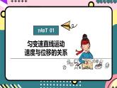 教科版（2019）必修第一册 2.4《匀变速直线运动规律的应用》课件