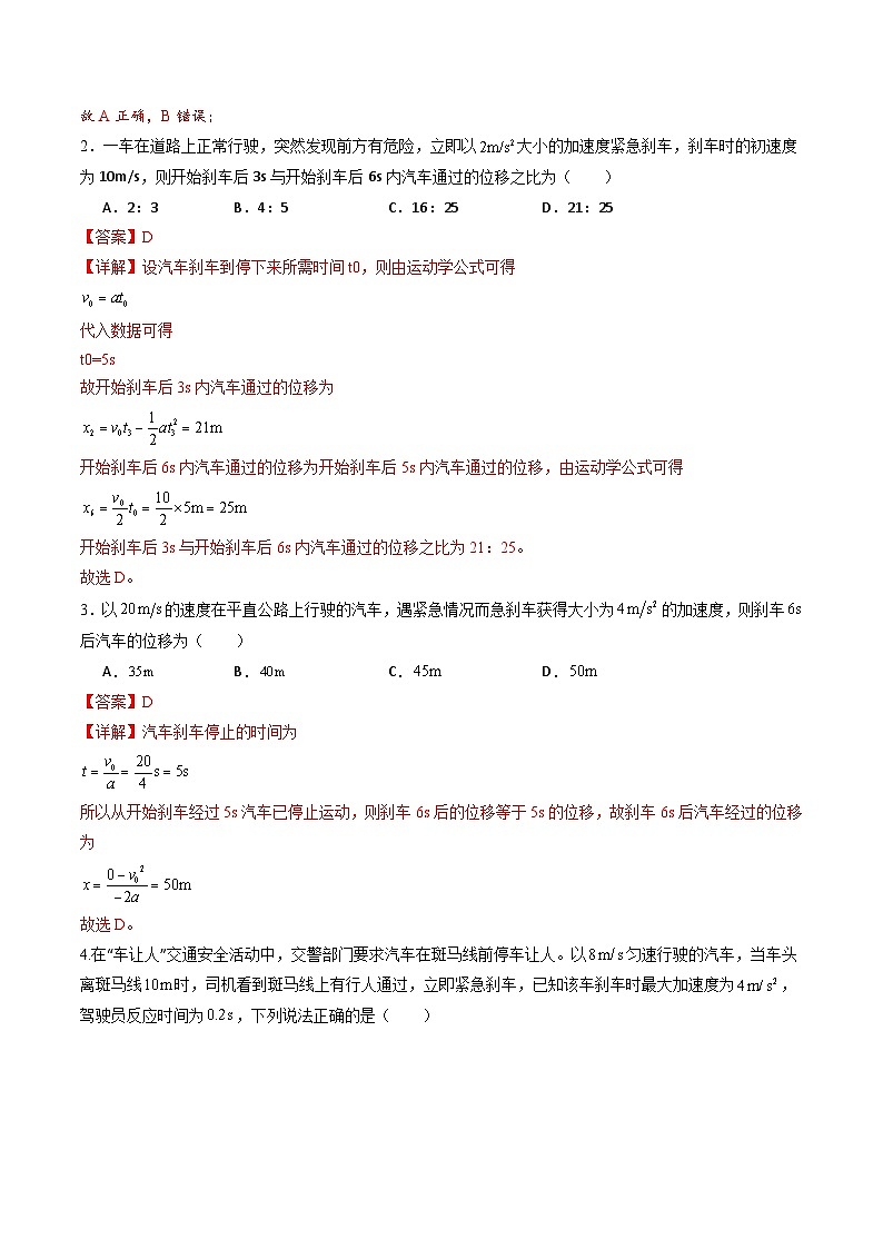 教科版（2019）必修第一册 2.4《匀变速直线运动规律的应用》分层练习（原卷+解析卷）02
