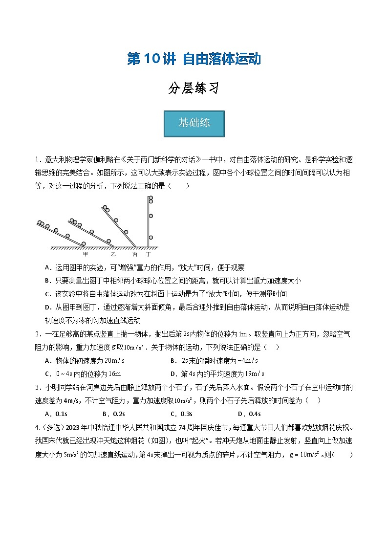 教科版（2019）必修第一册 2.5《自由落体运动》分层练习（原卷+解析卷）01