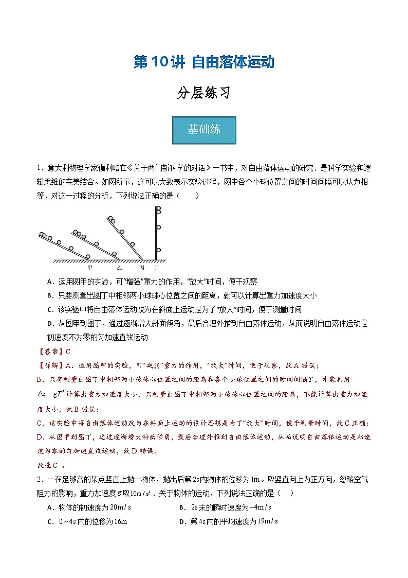 教科版（2019）必修第一册 2.5《自由落体运动》分层练习（原卷+解析卷）01