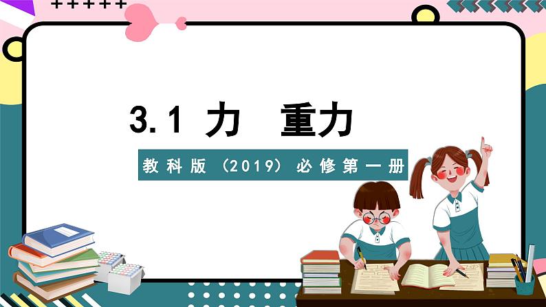 教科版（2019）必修第一册 3.1《力 重力》课件01