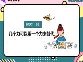 教科版（2019）必修第一册 3.4《力的合成课时1》课件