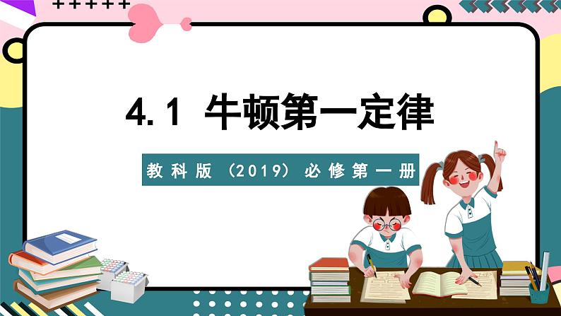 教科版（2019）必修第一册 4.1《牛顿第一定律》课件01