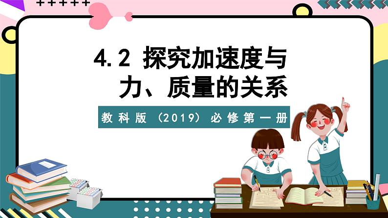 教科版（2019）必修第一册 4.2《探究加速度与力、质量关系》课件第1页