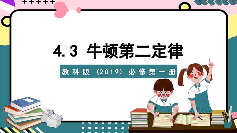 教科版（2019）必修第一册 4.3《牛顿第二定律》课件01