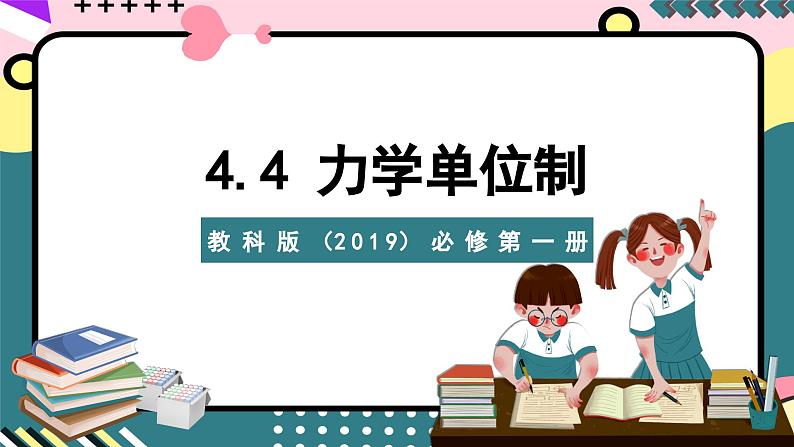 教科版（2019）必修第一册 4.4《力学单位制》课件01