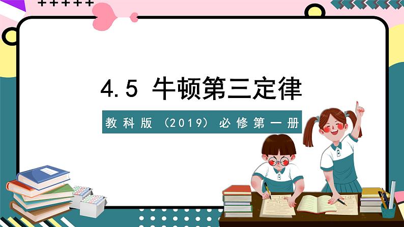 教科版（2019）必修第一册 4.5 《牛顿第三定律》课件第1页