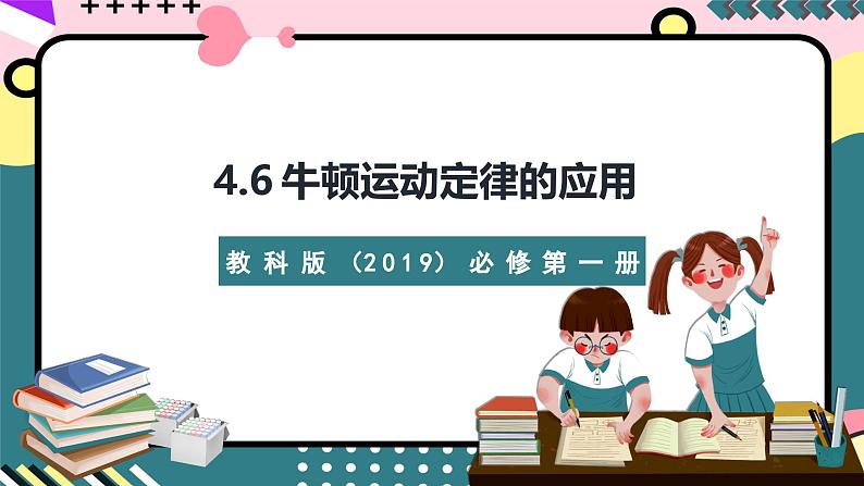 教科版（2019）必修第一册 4.6《牛顿运动定律的应用》课件01