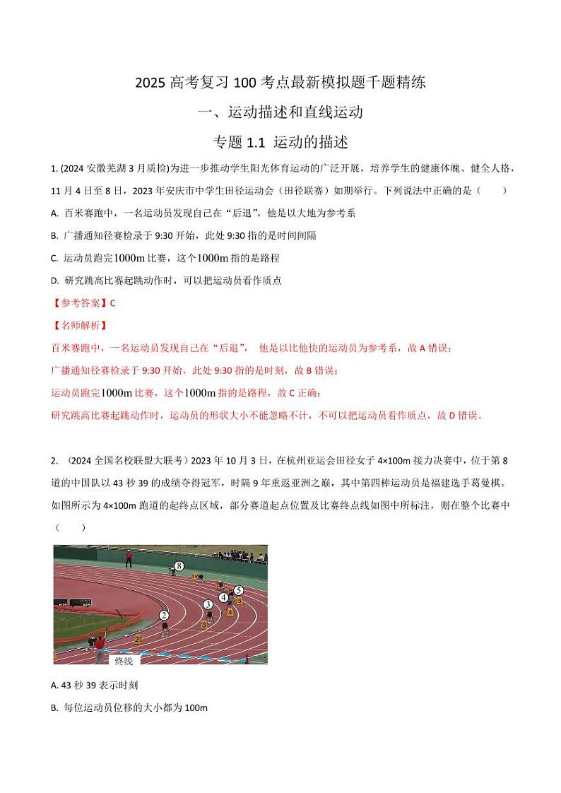 1.1运动的描述（教师版） 2025年高考物理100考点千题精练（新高考通用）第1页