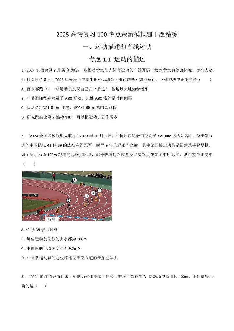 1.1运动的描述（学生版） 2025年高考物理100考点千题精练（新高考通用）第1页