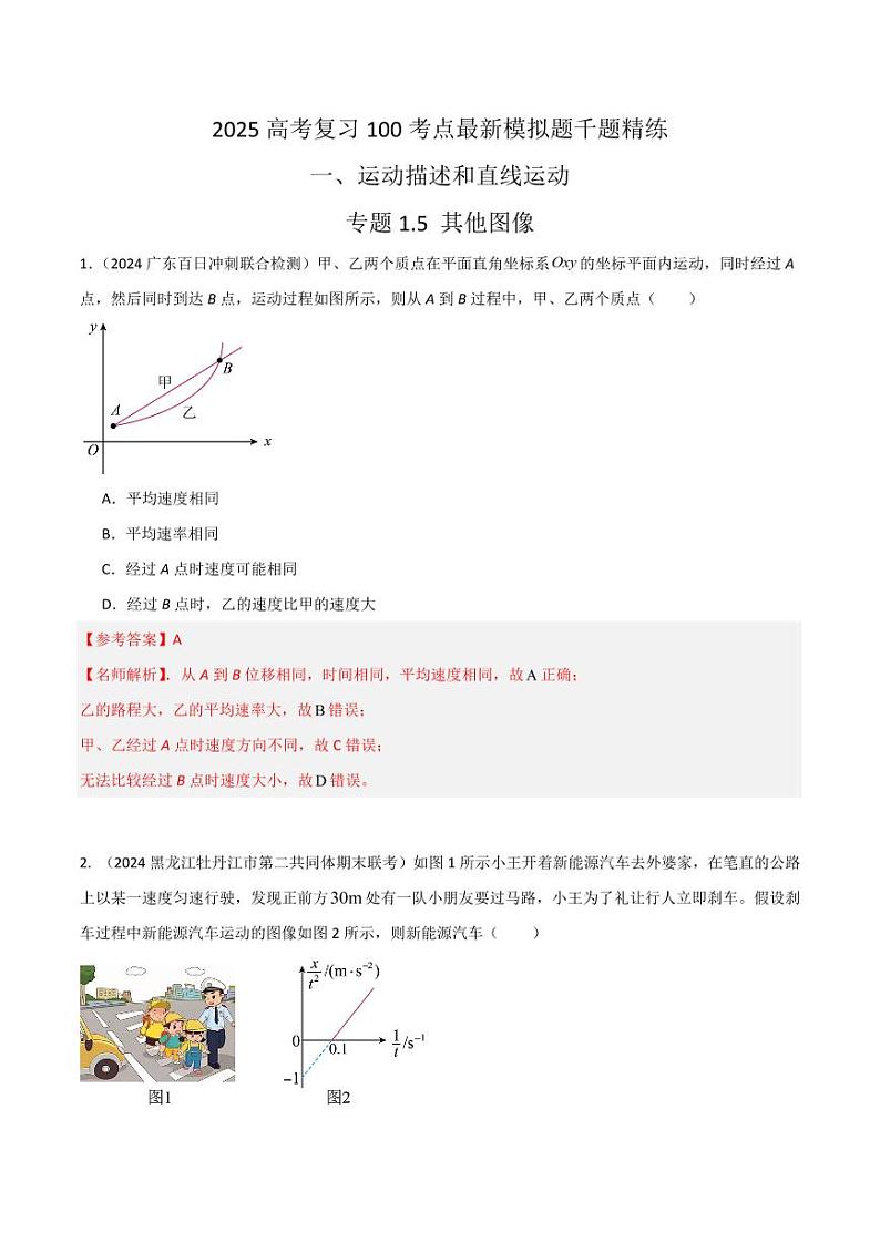1.5其他图像（教师版） 2025年高考物理100考点千题精练（新高考通用）第1页