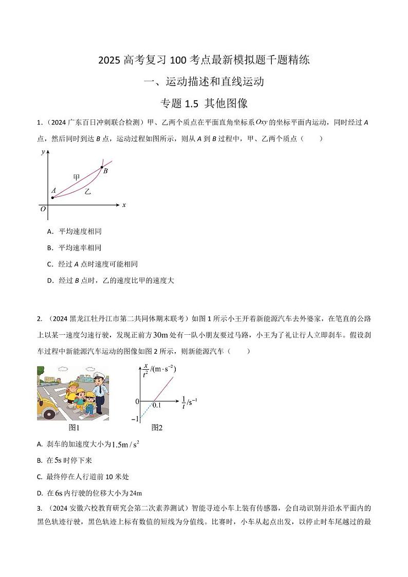 1.5其他图像（学生版） 2025年高考物理100考点千题精练（新高考通用）第1页