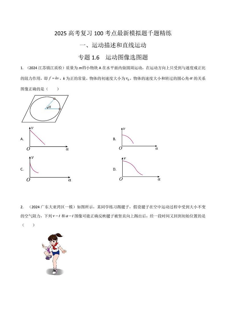 1.6运动图像选图题（学生版） 2025年高考物理100考点千题精练（新高考通用）第1页