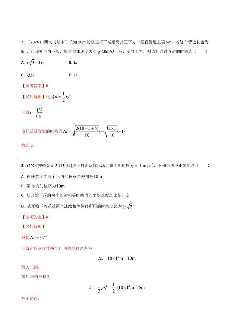 1.8自由落体运动（教师版） 2025年高考物理100考点千题精练（新高考通用）第2页