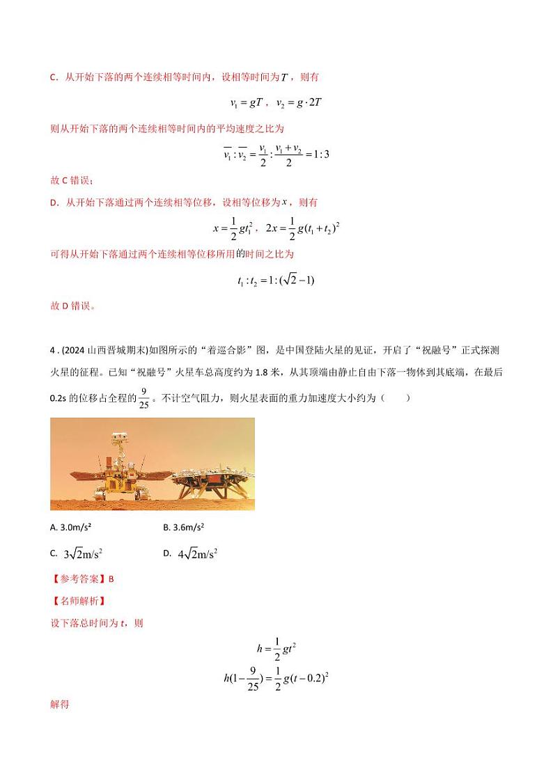 1.8自由落体运动（教师版） 2025年高考物理100考点千题精练（新高考通用）第3页