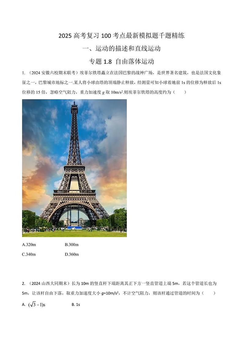 1.8自由落体运动（学生版） 2025年高考物理100考点千题精练（新高考通用）第1页