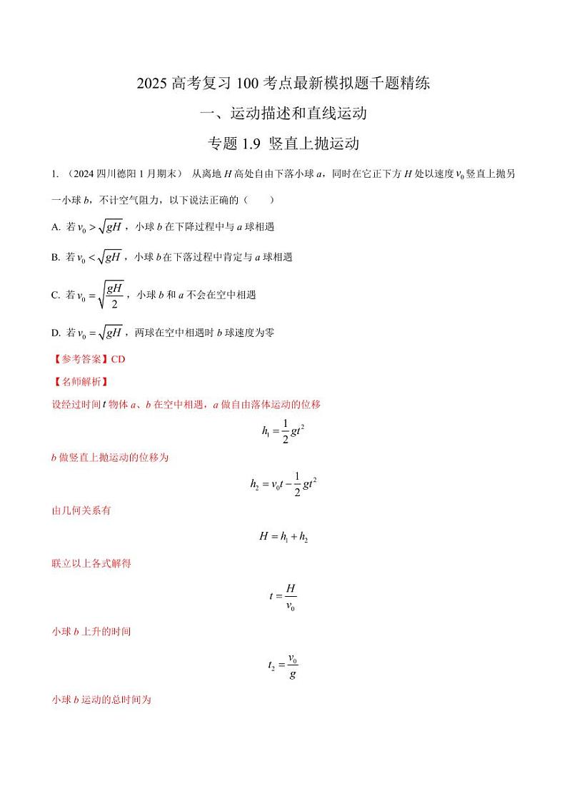 1.9竖直上抛运动（教师版） 2025年高考物理100考点千题精练（新高考通用）第1页
