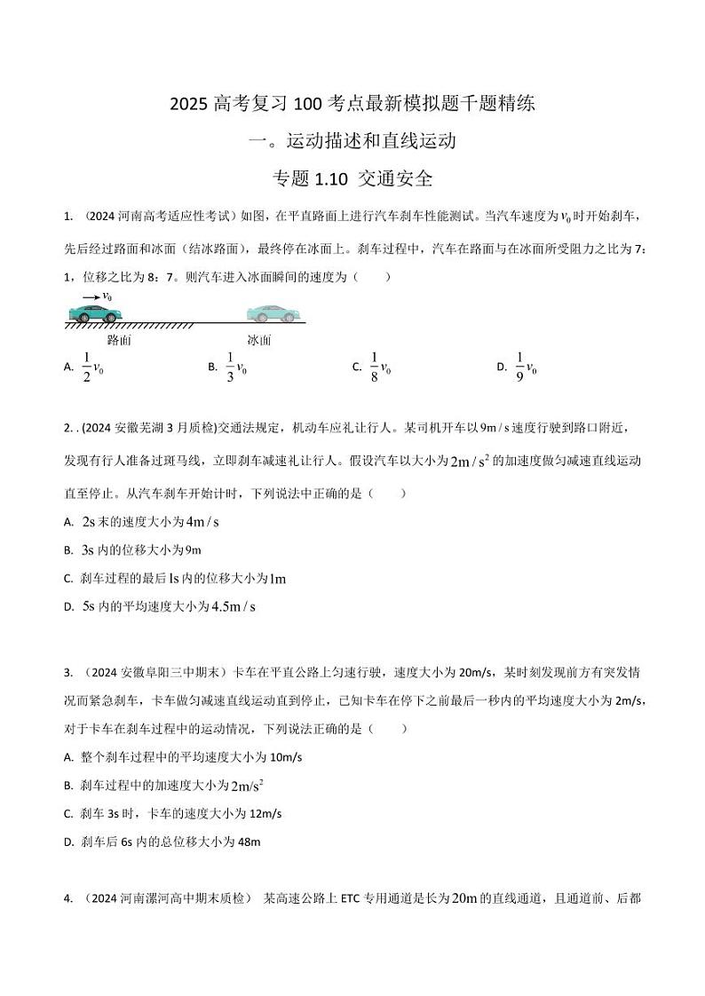 1.10交通安全（含答案） 2025年高考物理100考点千题精练（新高考通用）01