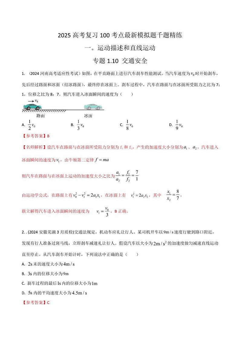 1.10交通安全（含答案） 2025年高考物理100考点千题精练（新高考通用）01