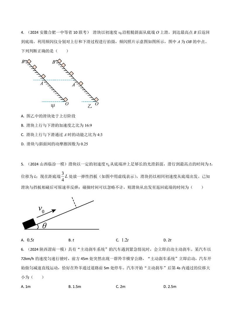 1.12 直线运动中的逆向思维（学生版） 2025年高考物理100考点千题精练（新高考通用）第2页