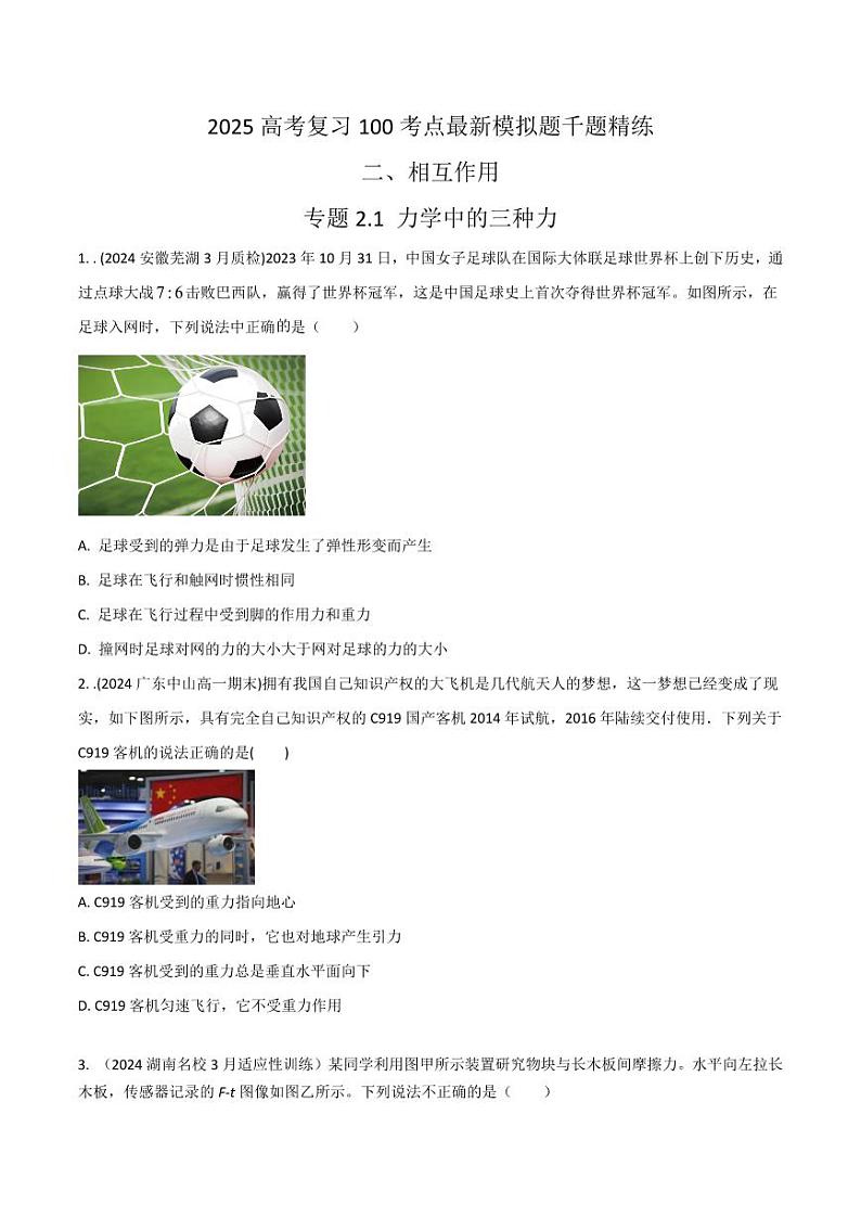 2.1力学中的三种力（学生版） 2025年高考物理100考点千题精练（新高考通用）第1页