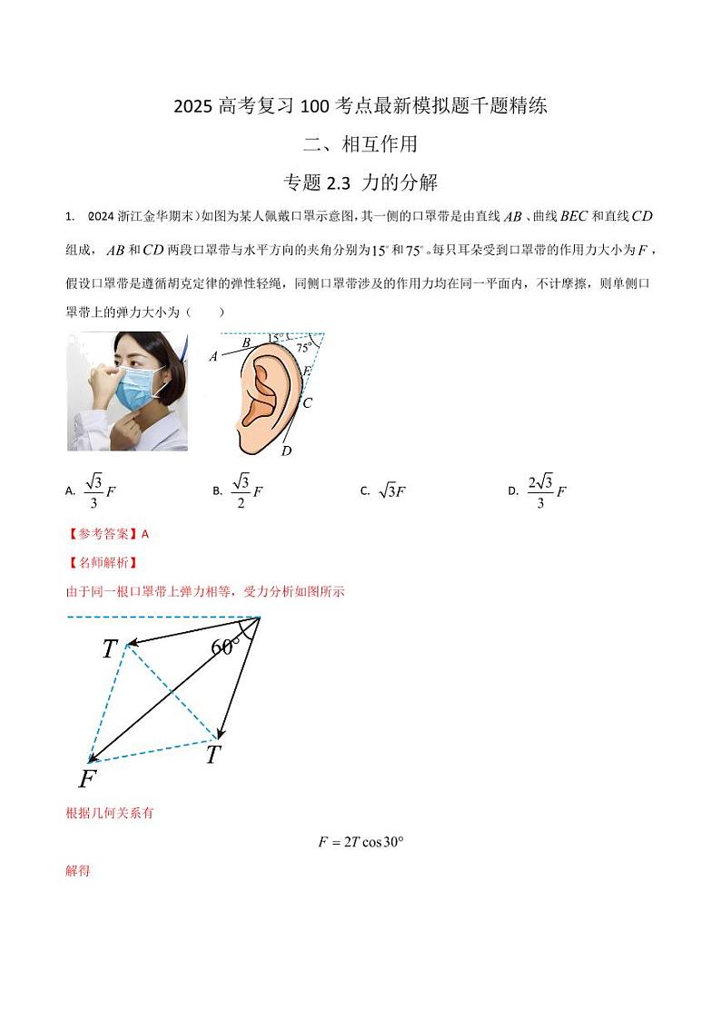 2.4力的分解（教师版） 2025年高考物理100考点千题精练（新高考通用）第1页