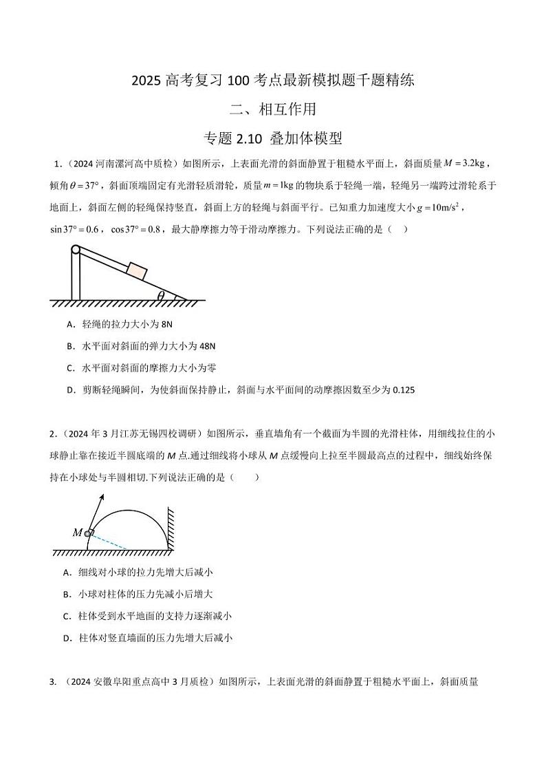 2.10叠加体模型（含答案） 2025年高考物理100考点千题精练（新高考通用）01