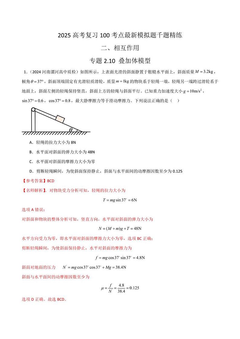 2.10叠加体模型（含答案） 2025年高考物理100考点千题精练（新高考通用）01