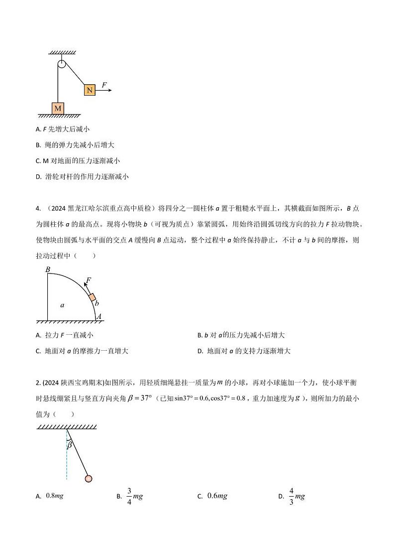 2.12物体动态平衡（基础篇）（学生版） 2025年高考物理100考点千题精练（新高考通用）第2页