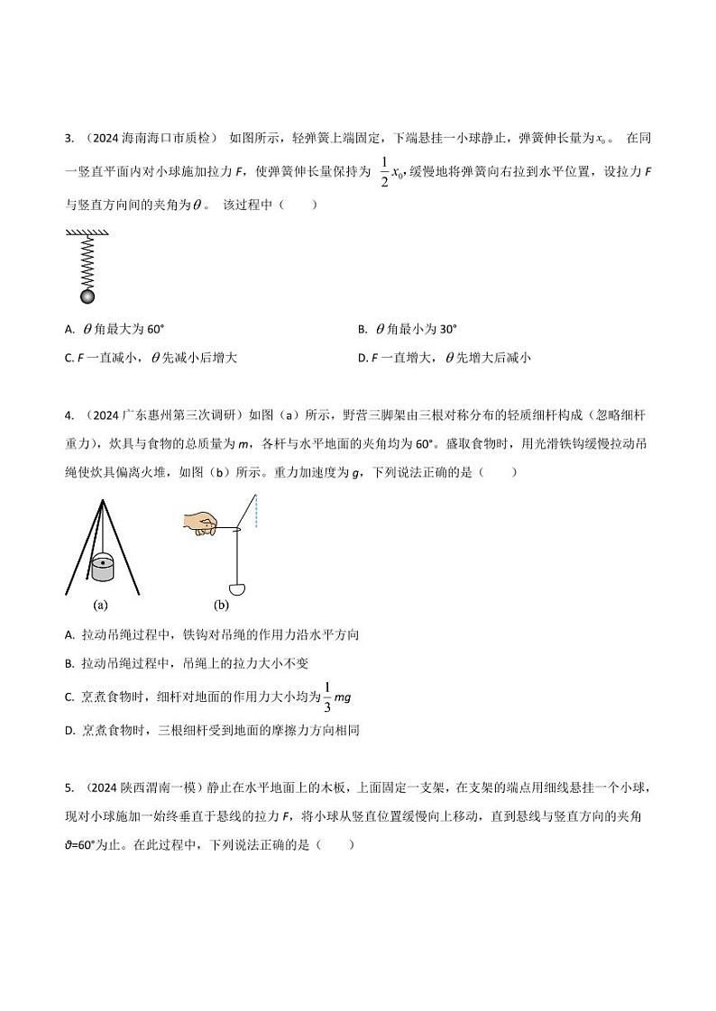 2.12物体动态平衡（基础篇）（学生版） 2025年高考物理100考点千题精练（新高考通用）第3页