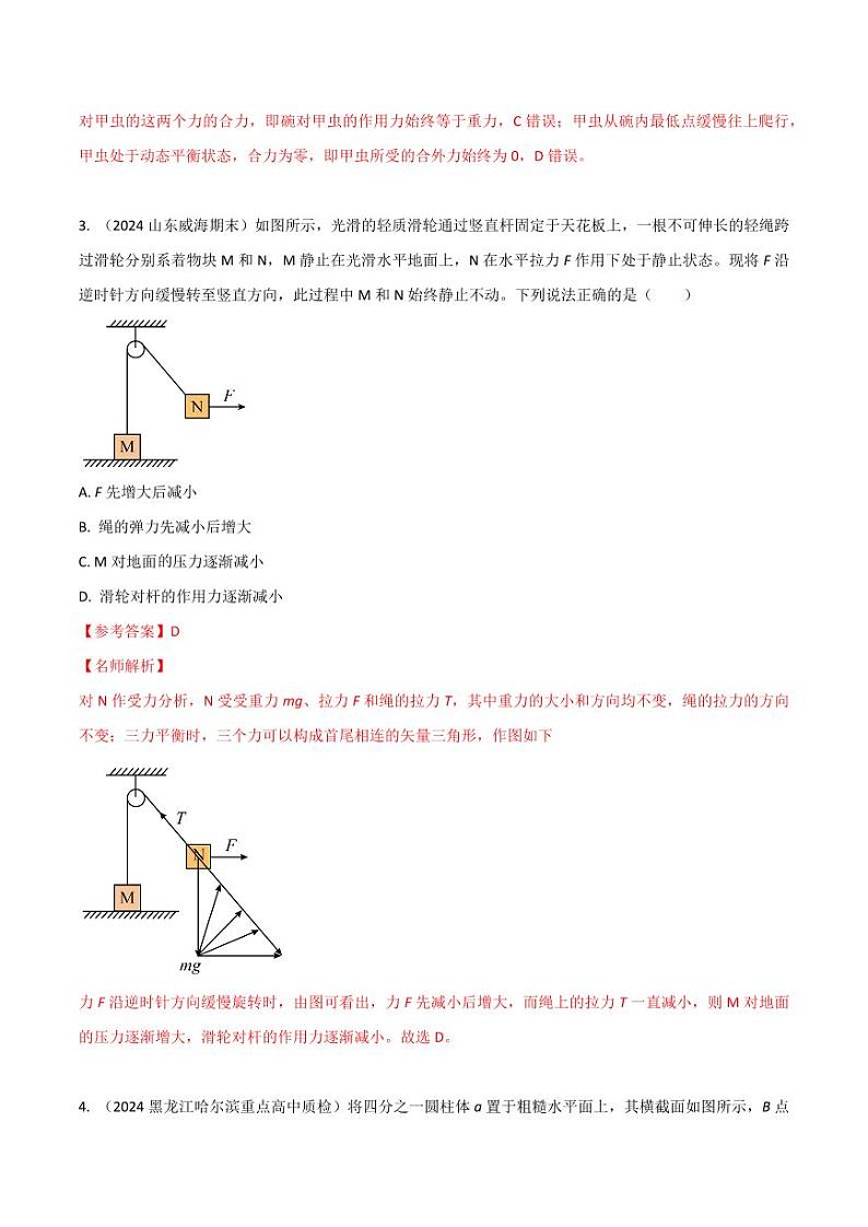 2.12物体动态平衡（基础篇）（教师版） 2025年高考物理100考点千题精练（新高考通用）第3页