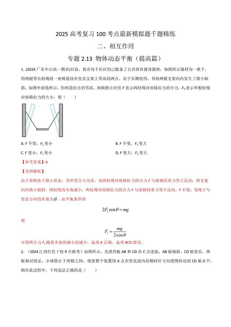 2.13物体动态平衡（提高篇）（教师版） 2025年高考物理100考点千题精练（新高考通用）第1页